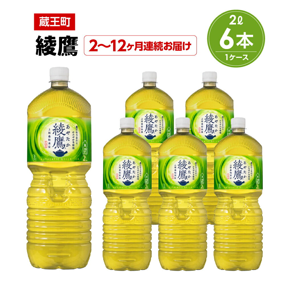 【ふるさと納税】【2〜12か月連続お届け】綾鷹　2L PET×6本　【04301-0624〜629】 コカ・コーラ ボトラーズジャパン ペットボトル 合計 12L 1ケース 宮城県 蔵王町 定期便 緑茶 お茶 あやたか