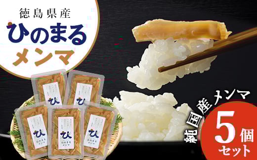 
徳島県産　純国産メンマ　ひのまるメンマ　5個セット【1407286】
