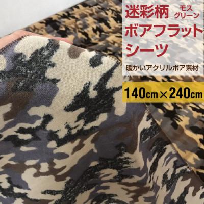 ふるさと納税 橋本市 フラットシーツ 敷毛布 シングル 迷彩柄 アクリル 布団用 洗える シーツ ベージュ