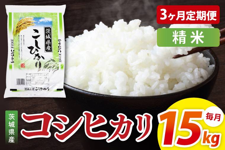 【3ヶ月定期便】茨城県産コシヒカリ　精米　15kg｜精米 定期便 お米 米 こめ コメ ごはん 白米 阿見町 茨城県 茨城県産 茨城県産米 安心 安全 送料無料 国産 人気 数量限定 高評価（85-162）