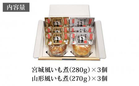 スープ 郷土の味 いも煮 宮城風・山形風 2種6個セット 芋煮 レトルト 豚汁 味噌汁 国産 常温保存 惣菜 ローリングストック レンジアップ レンチン