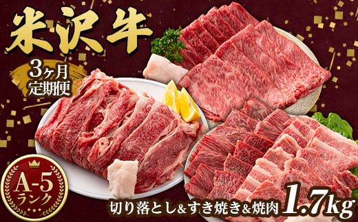 
米沢牛 A5ランク 3ヶ月定期便（切り落とし すき焼き用 焼肉用 計1.7kg） 牛肉 ブランド牛 高級 山形県 高畠町 F20B-849
