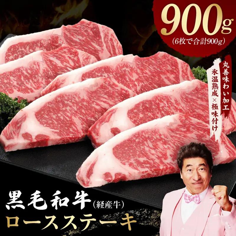 黒毛和牛 ロースステーキ 6枚 総量 900g 氷温熟成×極味付け