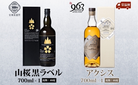 YAMAZAKURA 黒ラベル 963 アクシス ブレンデッドウイスキー 2種セット 特製ピンバッジ付 ウイスキー お酒 アルコール ハイボール 原酒 樽 熟成 AXIS オリジナル 宅飲み 晩酌 ウ