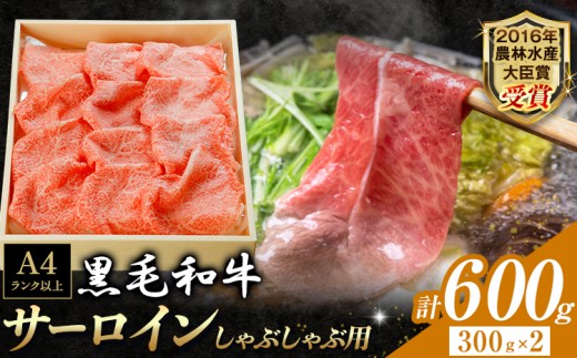 厳選 くまもと黒毛和牛 しゃぶしゃぶ用 サーロイン 600g 《45日以内に出荷予定(土日祝除く)》熊本県 大津町 和牛焼肉LIEBE くまもと黒毛和牛 サーロイン ロース しゃぶしゃぶ 冷蔵 リーベ