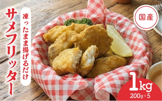 【スピード発送】揚げるだけ 国産 サメフリッター 1kg ( 200g×5p ) 冷凍 フィッシュフライ フリッター ナゲット フライ サメ 揚げ物 晩御飯 おつまみ おやつ 簡単調理 時短調理 簡単 岩手県 大船渡市