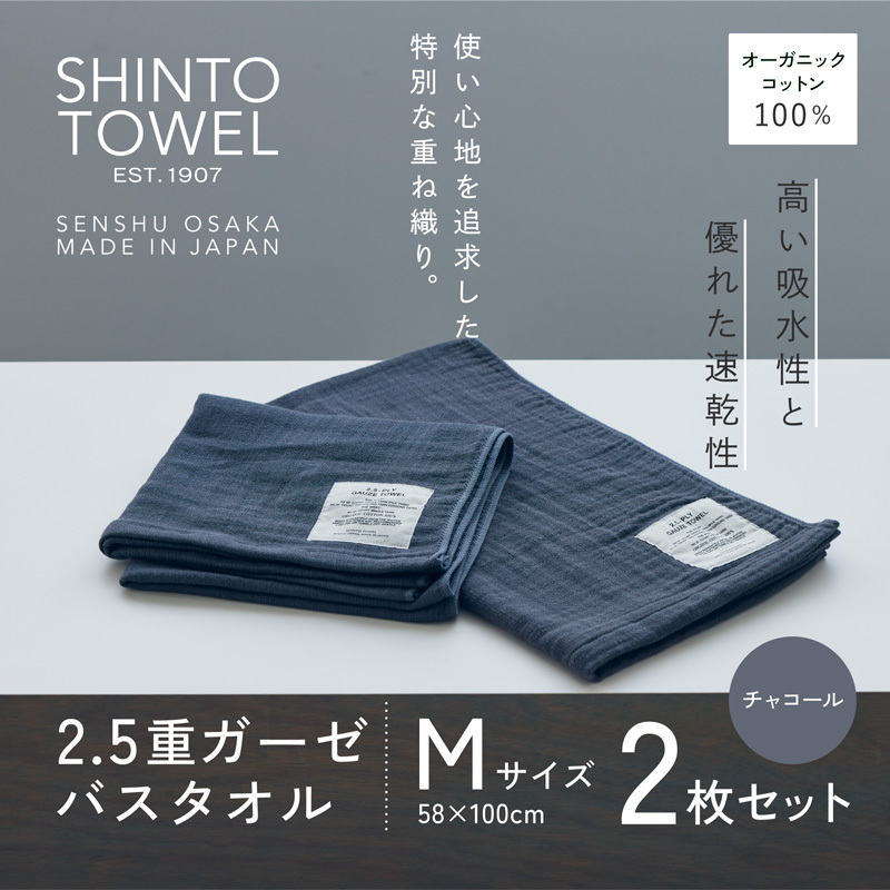 SHINTO TOWEL「2.5重ガーゼ・バスタオル」Mサイズ（チャコール）2枚セット 【オーガニックコットン100% 国産 吸水 普段使い シンプル 日用品 家族 ファミリー】 020C506-1