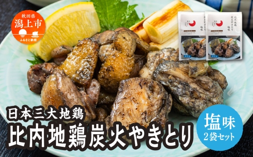 比内地鶏 炭火やきとり 塩味 2パック 秋田県産 国産 冷凍 味付け鶏肉 鶏脂 地鶏 とり肉 やきとり 焼鳥 串 おつまみ 酒の肴 おかず 惣菜 BBQ キャンプ ギフト 人気 【有限会社秋田味商】