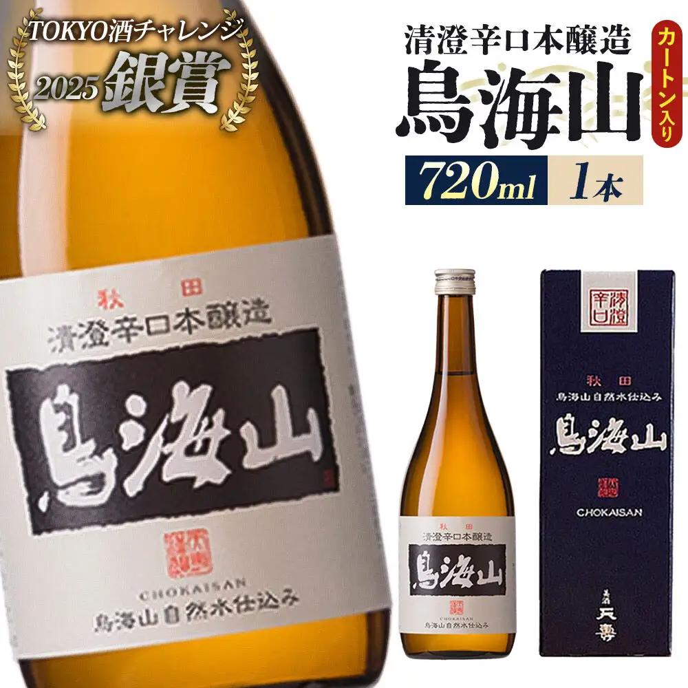 日本酒 清澄辛口本醸造 鳥海山 カートン入 720ml×1本