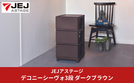 デコニーシーヴォ 3段 ダークブラウン 収納チェスト リビングチェスト プラスチック チェスト 新生活 チェスト