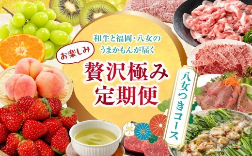 
            和牛と福岡・八女のうまかもんが届く　お楽しみ贅沢極み定期便【全１２回】～八女つきコース～｜＜配送不可：北海道・沖縄・離島＞
          