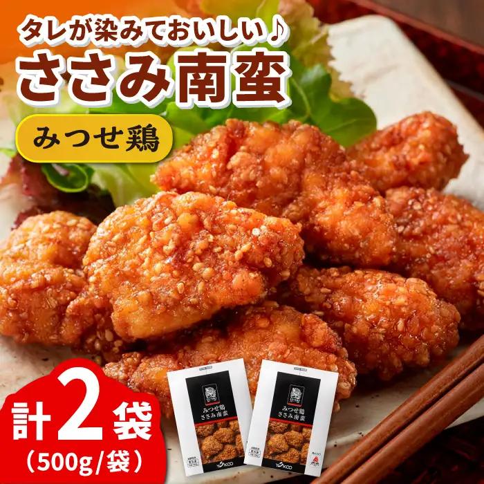 佐賀県産 みつせ鶏 ささみ南蛮 1kg（500g×2パック）鶏肉[FAE063]