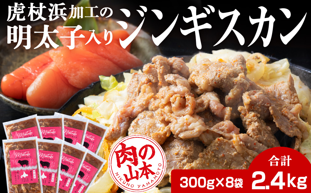 明太子入り味付けジンギスカン 300g  8パック＜肉の山本＞ 北海道 ラム肉 羊肉 焼肉　CD003_イメージ1