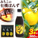 【ふるさと納税】みちこの 有機ぽんず 360ml × 3本 株式会社阪東食品 《30日以内に出荷予定(土日祝除く)》｜ 有機 ポン酢 酢 調味料 ゆず すだち ゆこう 柑橘 料理 おうちごはん 鍋 有機 徳島県 上勝町 送料無料