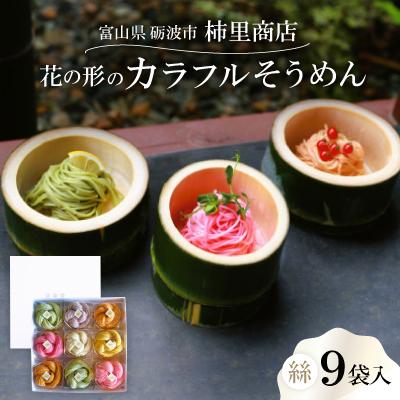 ふるさと納税 砺波市 富山県砺波市　180年の技法を伝承した手延べ麺(花の形のカラフルそうめん)　柿里商店「絲9袋入」