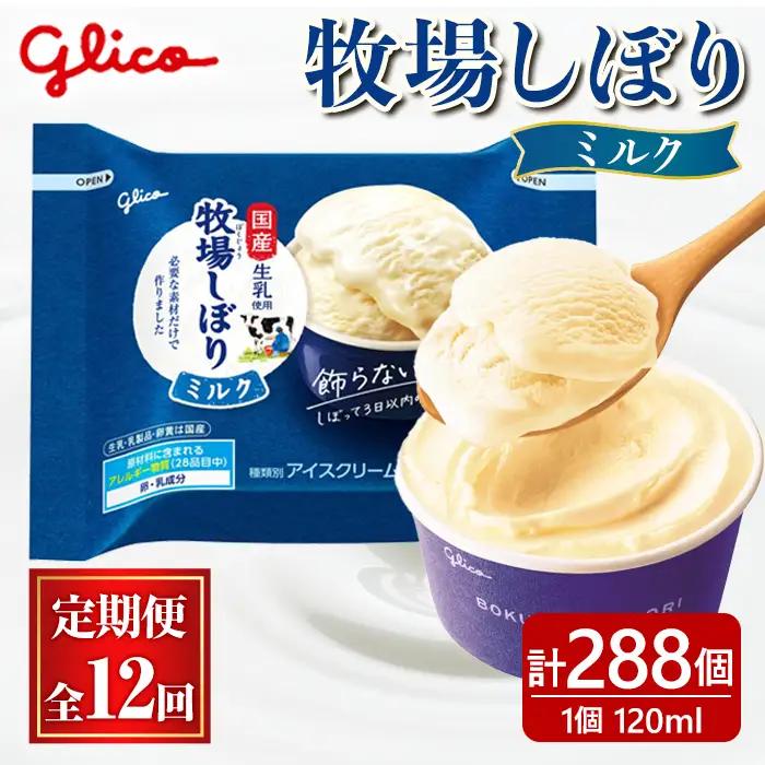 アイス 牧場しぼりミルク 計288個 12ヶ月定期便 グリコ 【アイス】【ho1720】