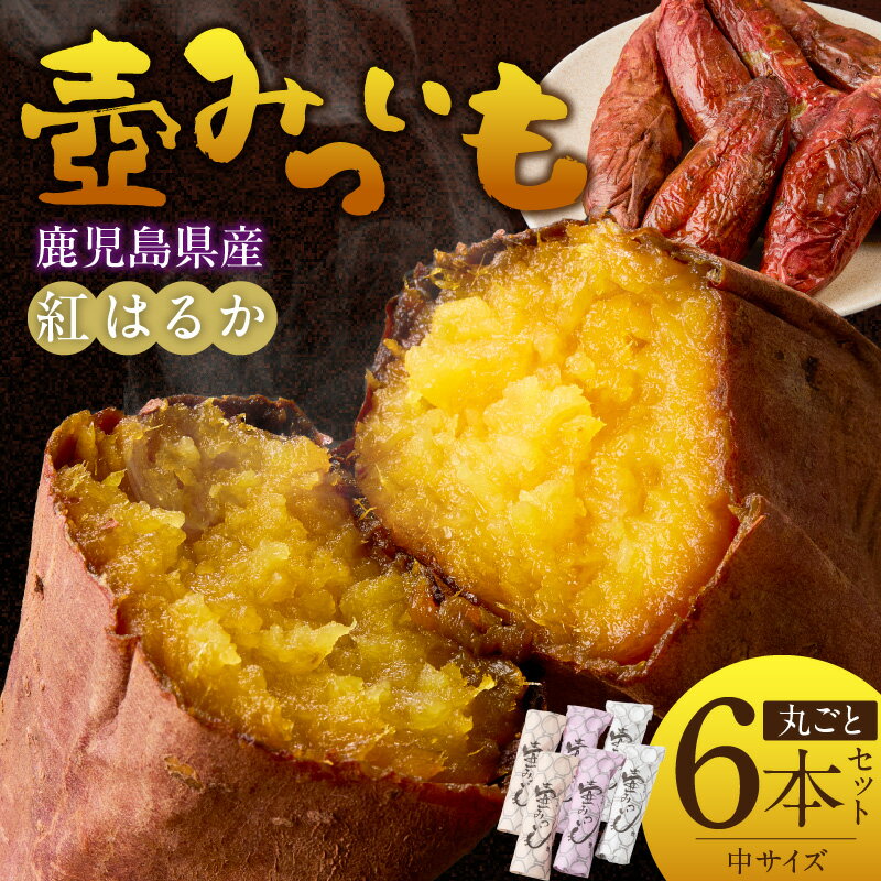 【ふるさと納税】壺みついも 中サイズ 丸ごと 6本 セット 計 約1.2kg 厳選 鹿児島県産 紅はるか 伝統製造法 唐津焼 大壺 輻射熱 炭火 遠赤外線エネルギー 丁寧 焼き上げ 驚く 甘さ しっとり 食感 焼き芋 おやつ デザート お取り寄せ 福岡県 久留米市 送料無料