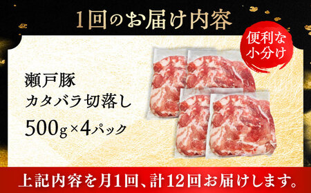 【12回定期便】瀬戸豚 カタバラ切落し 2kg / 豚肉 小分け 切り落とし / 瀬戸市 / 関屋精肉店[BBBQ200]