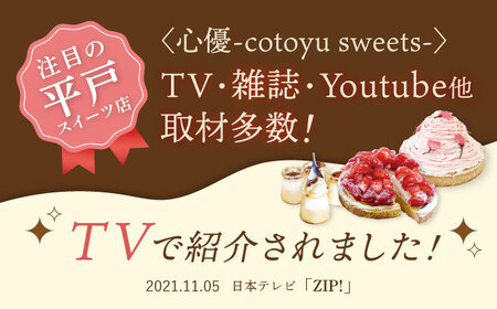 あまおうゆめのかモンブラン1ホール14cm【心優　-Cotoyu Sweets-】[KAA327]/ 長崎 平戸 菓子 スイーツ ケーキ タルト モンブラン あまおう ゆめのか 苺 イチゴ いちご ス