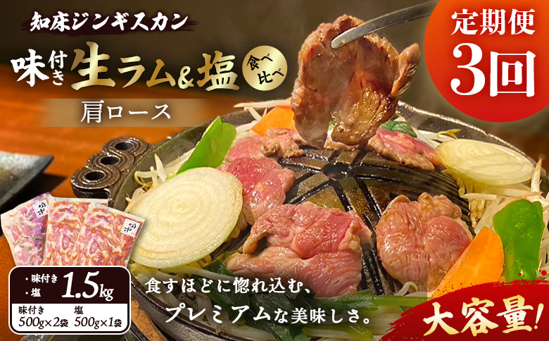 【定期便：全3回】 知床 ジンギスカン店 そら ジンギスカン 2種 生ラム肩ロース 味付き 500ｇ×2 塩 500g 計1.5kg　オンライン 申請 ふるさと納税 北海道 中標津 ラム肉 知床ジンギスカン BBQ 定期便 3ヶ月 中標津町【16001BB0301】