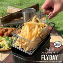 【ふるさと納税】メスティンフライヤー「FLYDAY」 【 1.5合 イゲタ金網 フライヤー キャンプ ソロキャンプ デュオキャンプ アウトドア ポテト 揚げ物 キャンプ飯 調理器具 バーベキュー 卓上 】