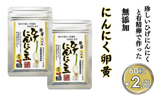 
            珍しいひげにんにくと有精卵で作ったにんにく卵黄 2袋セット：B130-041
          
