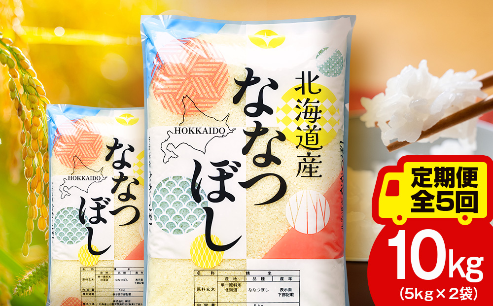 【定期便5ヵ月】北海道産 ななつぼし 白米 10kg（5㎏×2）