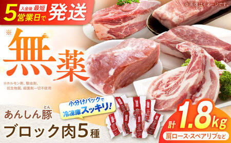豚肉 ブロックセット 約1.8kg / 藤井ファーム [AWAF008]豚肉ブロック