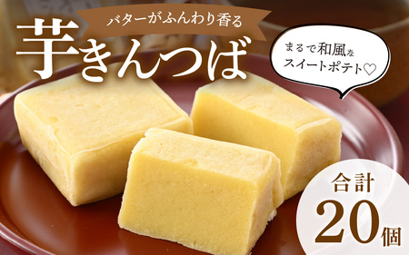 名水の里越前大野の「芋きんつば」20個 添加物不使用