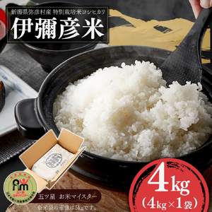 コシヒカリ 令和8年産 新米先行予約 4kg 特別栽培米 伊彌彦米 | コシヒカリ 新潟県