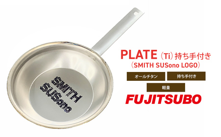 プレート チタン製 持ち手付き SMITH SUSono プレート