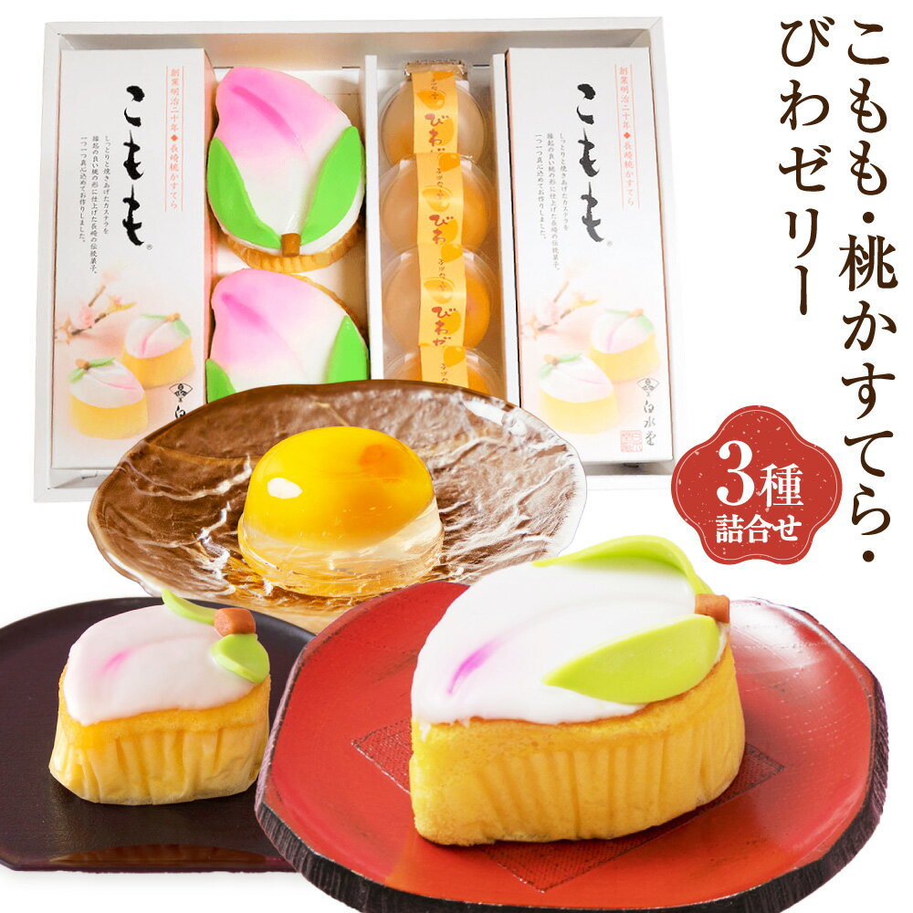 【ふるさと納税】こもも・桃かすてら・びわぜりー 詰合せ カステラ お菓子 菓子 手作り ひな祭り お節句 桃の節句 ギフト 贈答 贈り物 長崎 スイーツ デザート 洋菓子 和菓子 ゼリー びわ 枇杷 フルーツ 詰め合わせ お土産 白水堂 九州 送料無料