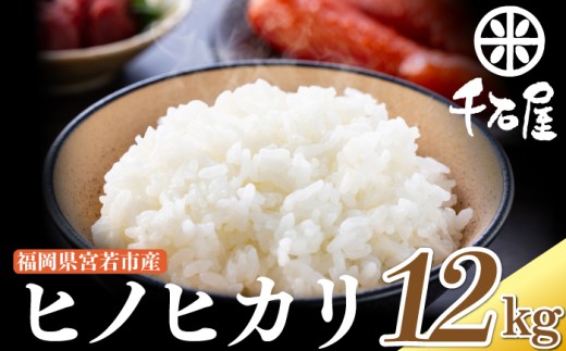 【令和7年産】宮若うまい米「ヒノヒカリ」12kg〈千石屋〉 [M904-1]
