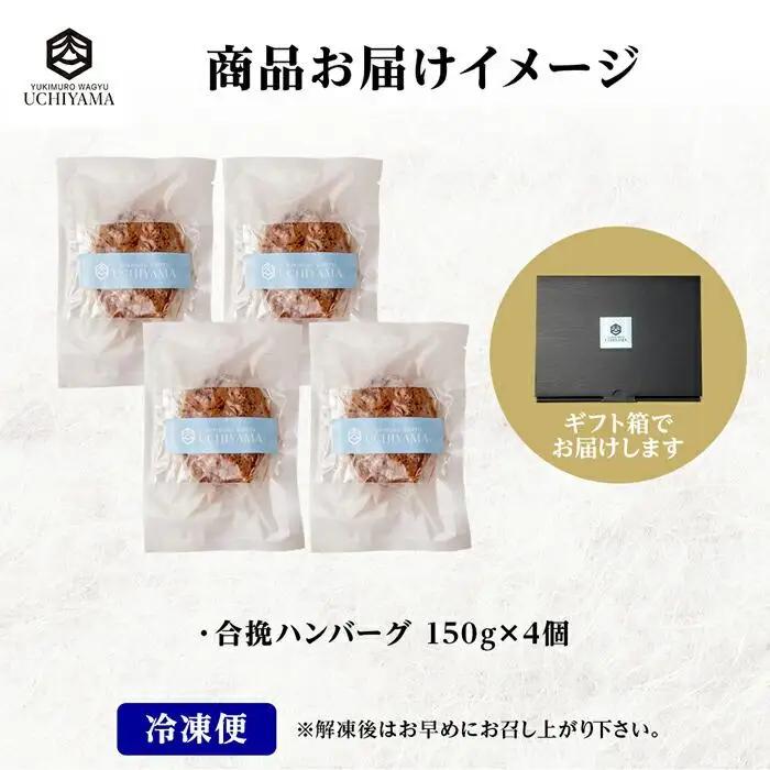 ハンバーグ 150g 4個 計600g にいがた和牛 黒毛和牛 雪ひかりポーク 合挽 国産 牛肉 豚肉 新潟県 南魚沼市 冷凍 YUKIMURO WAGYU UCHIYAMA 内山肉店｜チルド