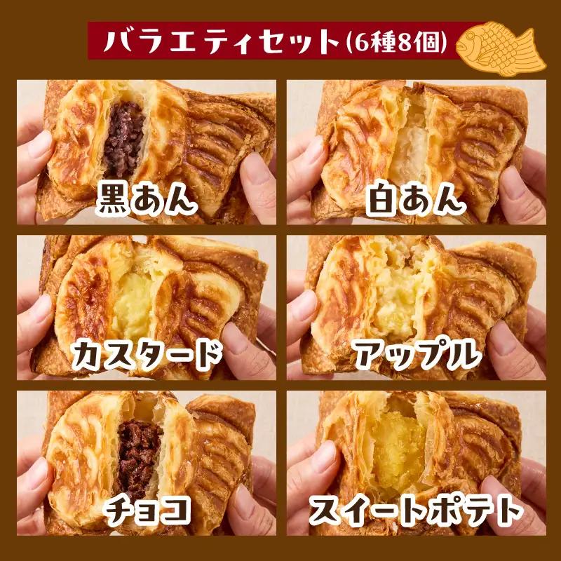 クロワッサン生地のクロボーノたい焼き（バラエティセット）B J01014