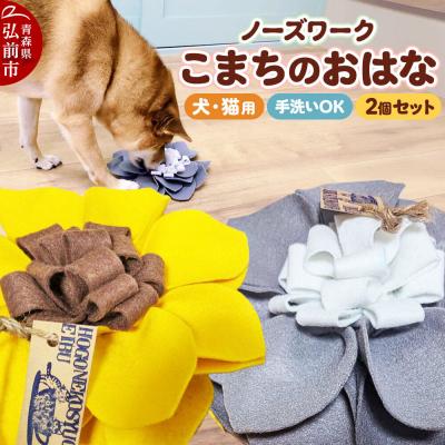 ふるさと納税 弘前市 【ワンちゃんネコちゃん用】 ノーズワーク こまちのおはな2個セット|24_pwo-020201