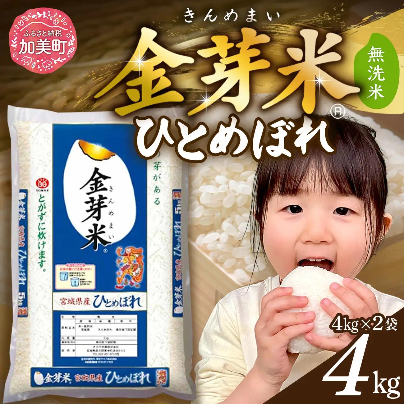 金芽米 4kg(2kg×袋)  宮城県産金芽米