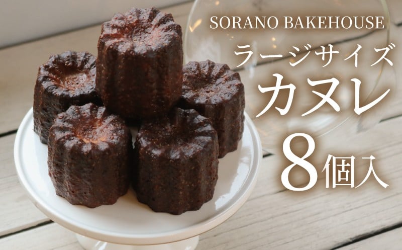 
                  カヌレ ラージサイズカヌレ かぬれ 米粉 平飼い卵 グルテンフリー 洋菓子 焼き菓子 お菓子 おかし スイーツ すいーつ おやつ 美味しい 手作り ドルチェ デザート ギフト プレゼント 誕生日 ご褒美 お取り寄せ 詰め合わせ 10000円 瞬間冷凍 人気 おいしい SORANO BAKEHOUSE 神奈川 湘南 藤沢
                