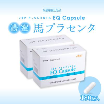 ふるさと納税 久留米市 JBP 馬プラセンタ サプリメント 【JBP プラセンタ EQ カプセル】2箱(健康補助食品) |  | 01