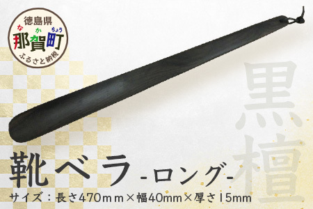 靴ベラ　ロング（黒檀）［徳島 那賀 靴ベラ くつべら 木材 木製品 靴 革靴 スニーカー メンズ レディース 男性 女性 軽い ロング 和風 シンプル おしゃれ かっこいい 上品 インテリア 雑貨 会社 オフィス ビジネス 新生活 社会人 入社祝い 玄関 就職 誕生日 父の日 ギフト プレゼント］【KT-2-2】
