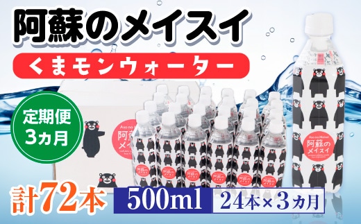 
										
										【定期便３カ月】阿蘇のメイスイくまモンウォーター 500ml×24本×3カ月 計72本 AZ009
									