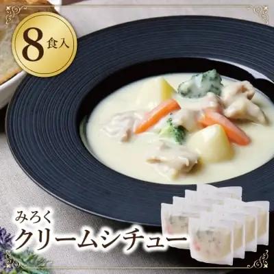 Z08-02 本格クリーミー「クリームシチュー」8食セット クリームシチュー