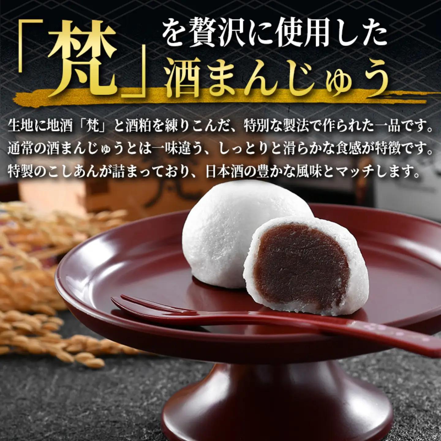 吟醸まんじゅう　日本酒香る銘酒「梵」の酒まんじゅうお菓子　スイーツ