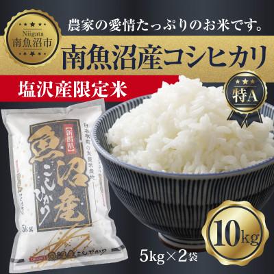 ふるさと納税 南魚沼市 【令和7年産】 南魚沼産 コシヒカリ |塩沢産限定米| 精米 10kg (美味しい炊き方ガイド付き)
