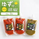 【ふるさと納税】ゆずりっ胡椒 240g (80g×3袋)