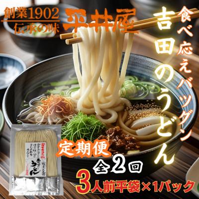 ふるさと納税 西桂町 【3ヵ月毎定期便】【訳あり】老舗製麺所「平井屋」の吉田のうどん3人前平袋×1P(合計3人前)全2回