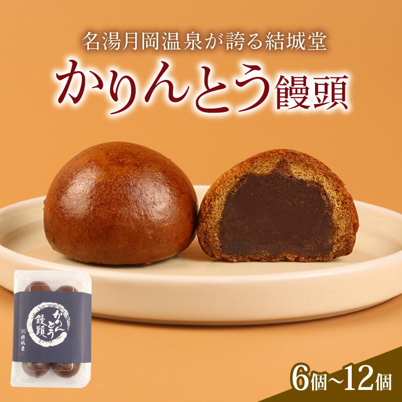 【ふるさと納税】 かりんとう饅頭 選べる 内容量 6〜12個 冷凍 和菓子 かりんとう まんじゅう 饅頭 あんこ 餡 スイーツ お菓子 ご褒美 贈答用 プレゼント お土産 老舗 結城堂 新潟 新発田市 yukido003P
