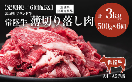 【6ヶ月定期便】常陸牛A4・A5規格 薄切り落し肉 500g【茨城県共通返礼品】│ 常陸牛