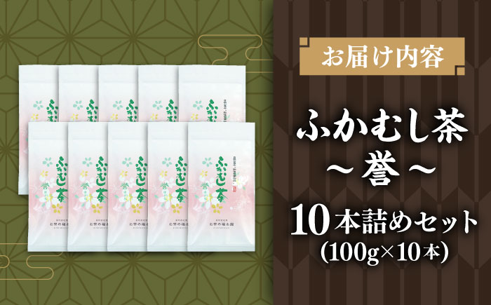 ふかむし茶 「誉」 10本詰め セット 計1kg お茶 日本茶 深蒸し茶 / お茶 日本茶 深蒸し茶 受賞 濃厚 自社農園 熊本県 菊陽【有限会社 お茶の福本園】 [BHAI004]