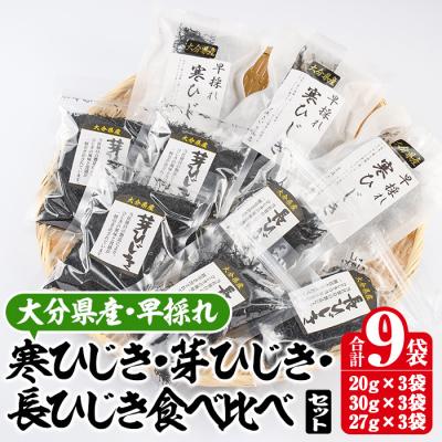 ふるさと納税 佐伯市 ひじき3種食べ比べセット (合計9袋)